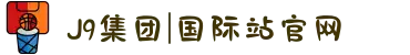 J9集团|国际站官网